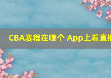 CBA赛程在哪个 App上看直播